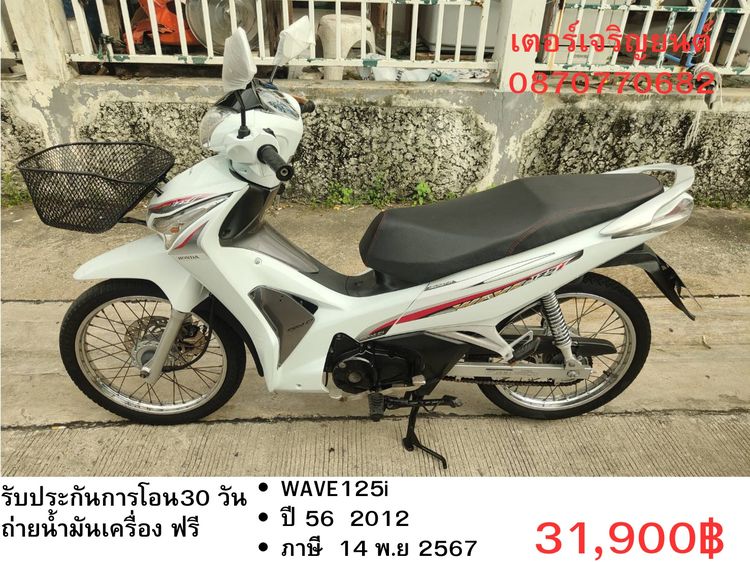 Honda 2012 🛵ยังไงก็ขาย WAVE125 i ปี 56 เครื่องดี สีสวย สตาร์ทมือ รถบ้านเดิมๆ เล่มชุดโอนครบ+เปลี่ยนถ่ายน้ำมันเครื่องฟรี ส่งฟรี30 ก.ม
