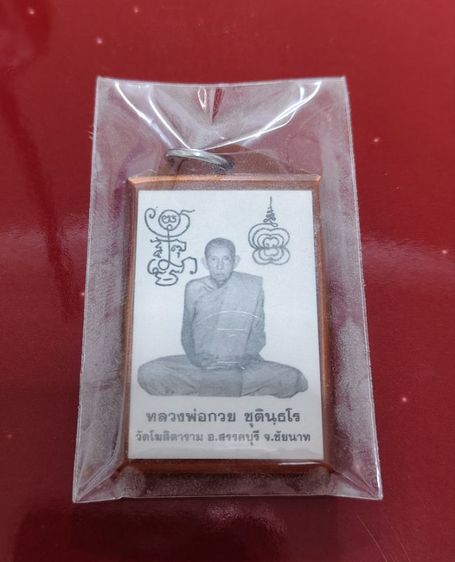 รูปถ่ายหลวงพ่อกวย ปี 2564 หลังยันต์คู่ รูปที่ 2