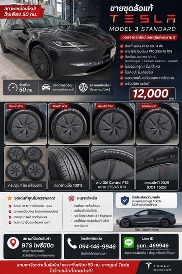 🔥 ขายชุดล้อถอดไม่เคยวิ่งเลย Tesla Model 3 Standard ปี 2026 รูปที่ 16