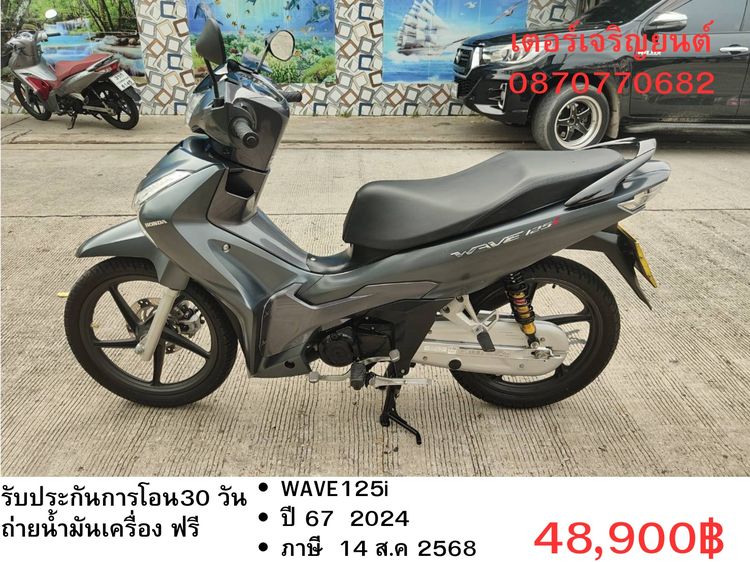 Honda 2024 🛵ยังไงก็ขาย WAVE125 i ปี 67 เครื่องดี สีสวย สตาร์ทมือ ไมล์ดิจิตอล รถบ้านเดิมๆ เล่มชุดโอนครบ+เปลี่ยนถ่ายน้ำมันเครื่องฟรี ส่งฟรี30 ก.ม