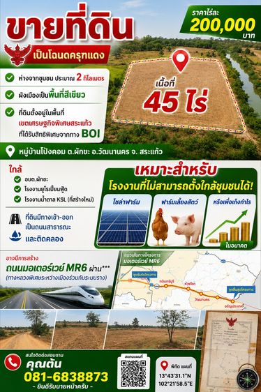 ขายที่ดิน เนื้อที่ 45 ไร่ ห่างจากชุมชนประมาณ 2 กิโลเมตร จ.สระแก้ว