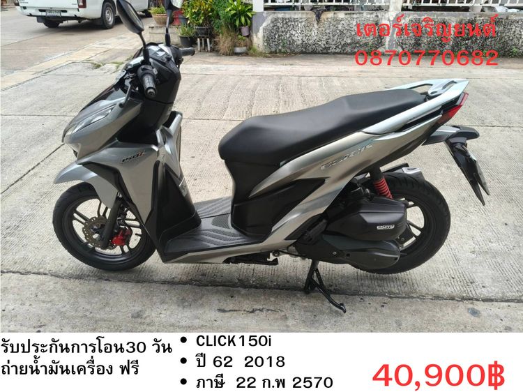 Honda 2018 🛵ยังไงก็ขาย CLICK150 i ปี 62 เครื่องดี สีสวย สตาร์ทมือ เล่มชุดโอนครบ+เปลี่ยนถ่ายน้ำมันเครื่องฟรี ส่งฟรี30 ก.ม