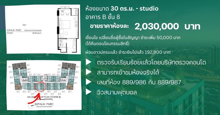 Supalai ไม่อนุญาต ไม่มี 2028 ขายดาวน์คอนโดศุภาลัย ปาร์ค เอกมัย-พัฒนาการ ห้องขนาด 30 ตร.ม. - studio อาคาร B ชั้น 8