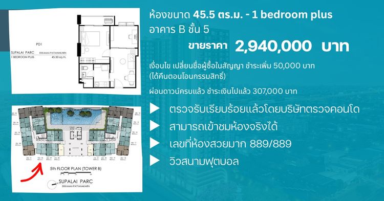 Supalai ไม่อนุญาต ไม่มี 2028 ขายดาวน์คอนโดศุภาลัย ปาร์ค เอกมัย-พัฒนาการ ห้องขนาด 45.5 ตร.ม. - 1 bedroom plus  อาคาร B ชั้น 5
