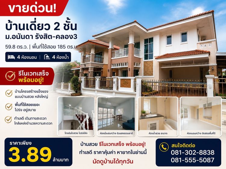 มีบางส่วน ขายบ้านเดี่ยว อนันดา รังสิต คลอง 3 รีโนเวทใหม่ทั้งหลัง 4 ห้องนอน 4 ห้องน้ำ ราคาเพียง 3.89 ล้านบาท