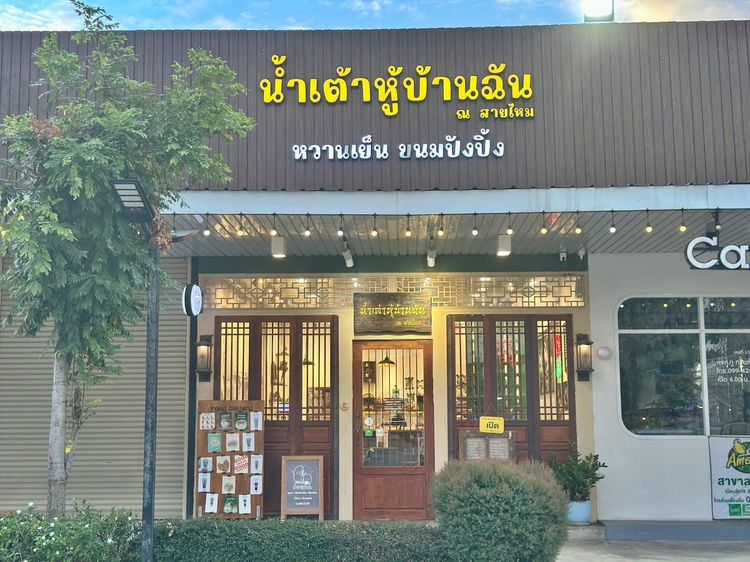 เซ้งร้านน้ำเต้าหู้ แฟรนไชส์ดัง ในโครงการลานน้ำพุ สายไหม เพิ่มสิน สุขาภิบาล 5 รูปที่ 5
