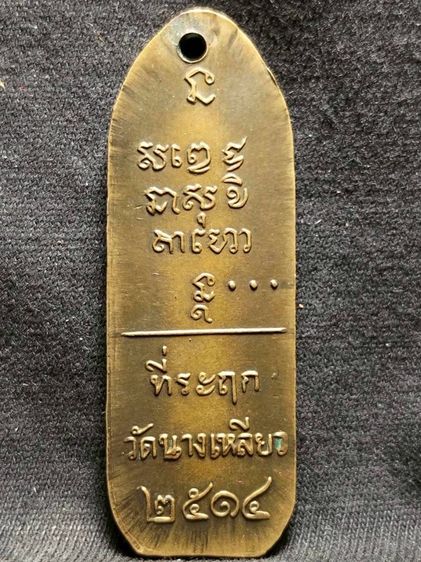 เหรียญหลวงพ่อเกษมวัดนางเหลียวปี14 รูปที่ 9