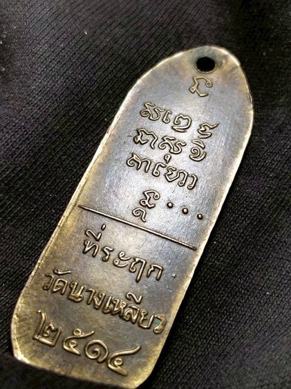 เหรียญหลวงพ่อเกษมวัดนางเหลียวปี14 รูปที่ 10