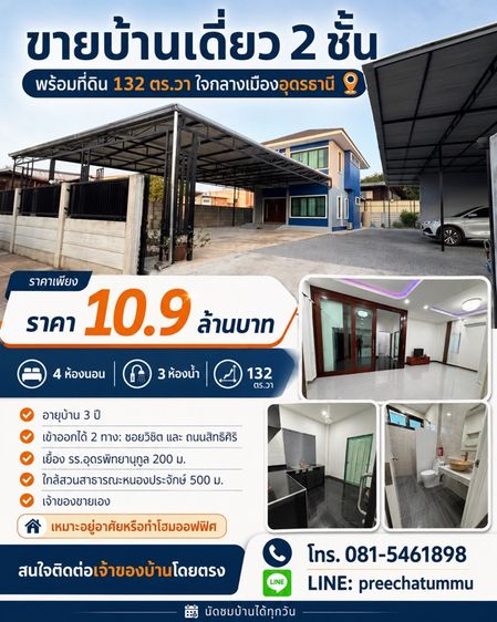 2023 🏡 ขายบ้านเดี่ยว 2 ชั้น ใจกลางเมืองอุดรฯ ที่ดินใหญ่ 132 ตร.วา ใกล้อุดรพิทย์ 200 ม. ราคา 10.9 ล้านบาท เจ้าของขายเอง