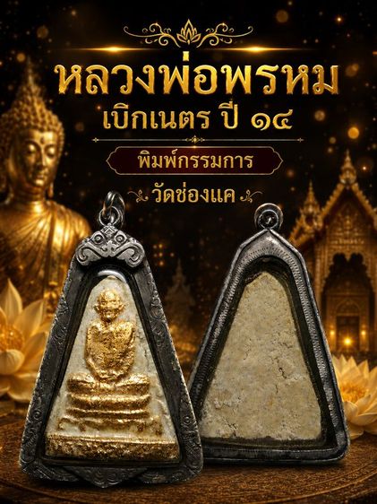 หลวงพ่อพรหม วัดช่องแค รุ่น เบิกเนตร ปี14 พิมพ์กรรมการ