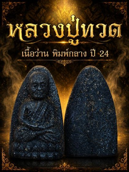 หลวงปู่ทวด วัดช้างไห้ เนื้อว่าน ปี24 พิมพ์กลาง