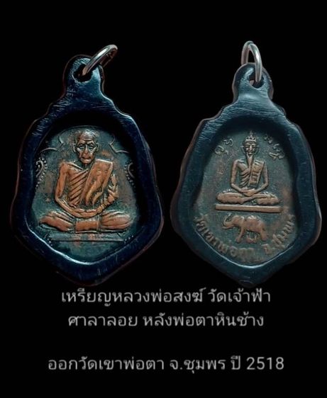 เหรียญเสมาหลวงพ่อสงฆ์ หลังพ่อตาหินช้าง ปี18 จ.ชุมพร
