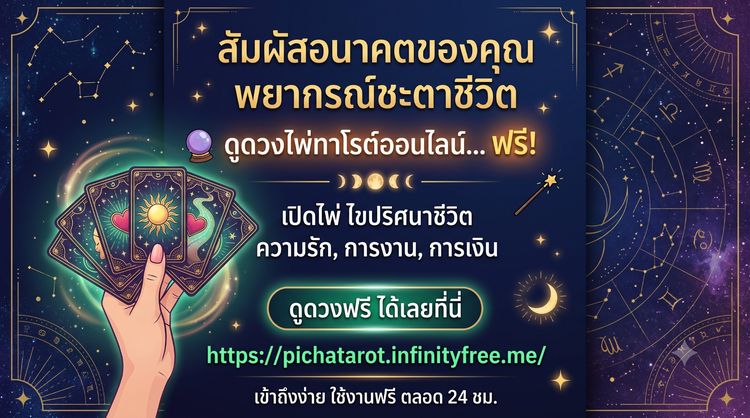 ดูดวงด้วยไพ่ทาโร่ห์ ฟรี