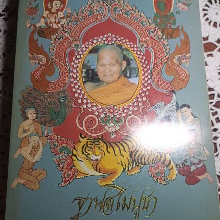 หนังสือ ฐานสโมบูชา (หลวงปู่ชอบ ฐานสโม)