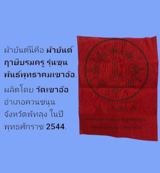 ผ้ายันต์ฤาษีบรมครู รุ่นขุนพันธ์พุทธคมเขาอ้อ ปี44 จ.พัทลุง รูปที่ 4