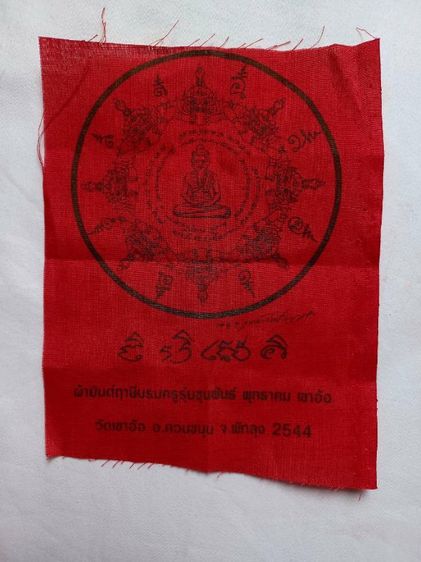 ผ้ายันต์ฤาษีบรมครู รุ่นขุนพันธ์พุทธคมเขาอ้อ ปี44 จ.พัทลุง รูปที่ 7