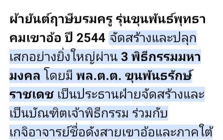 ผ้ายันต์ฤาษีบรมครู รุ่นขุนพันธ์พุทธคมเขาอ้อ ปี44 จ.พัทลุง รูปที่ 10