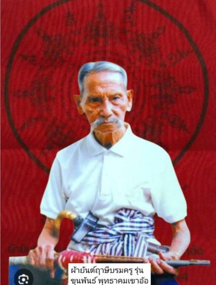 ผ้ายันต์ฤาษีบรมครู รุ่นขุนพันธ์พุทธคมเขาอ้อ ปี44 จ.พัทลุง รูปที่ 3
