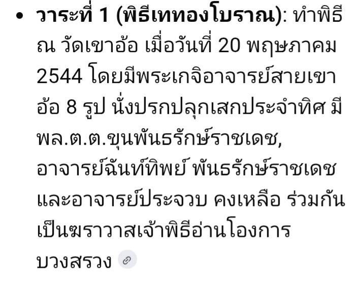 ผ้ายันต์ฤาษีบรมครู รุ่นขุนพันธ์พุทธคมเขาอ้อ ปี44 จ.พัทลุง รูปที่ 11