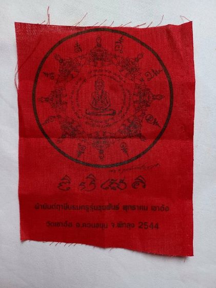 ผ้ายันต์ฤาษีบรมครู รุ่นขุนพันธ์พุทธคมเขาอ้อ ปี44 จ.พัทลุง รูปที่ 2