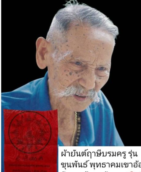 ผ้ายันต์ฤาษีบรมครู รุ่นขุนพันธ์พุทธคมเขาอ้อ ปี44 จ.พัทลุง