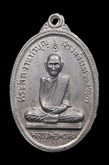 เหรียญสรงน้ำ หลวงพ่อพรหม วัดช่องแค เนื้ออลูมิเนียม