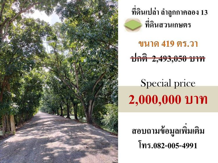 ขายที่ดิน ติดถนนลำลูกกาคลอง 13 