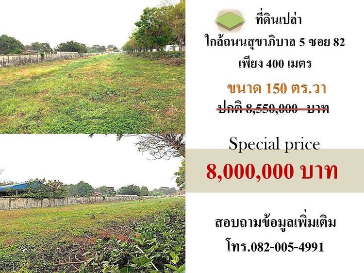 ขายที่ดินในซอยสุขาภิบาล5 ซอย82