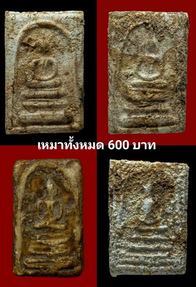 เหมาถูก600บาทพระสมเด็จเก่า4องค์