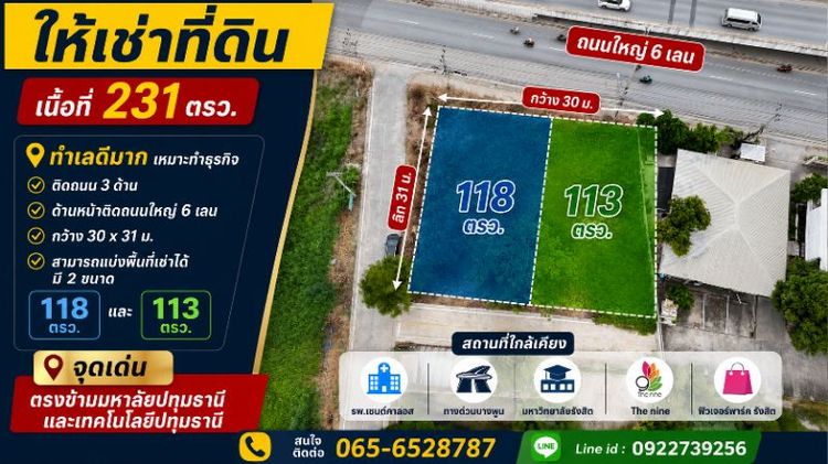 ให้เช่าที่ดิน 231 ตรว. ติดถนนใหญ่ ทำเลดีมาก ตรงข้ามมหาลัยปทุม