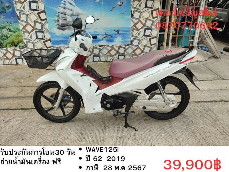 Honda 2019 🛵ยังไงก็ขาย WAVE 125i ปี 62 เครื่องดี สีสวย สตาร์ทมือ รถบ้านพร้อมใช้งาน เปลี่ยนน้ำมันเครื่องฟรี ส่งฟรี30กิโล