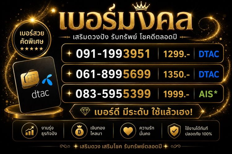 เบอร์มงคล เติมเงิน