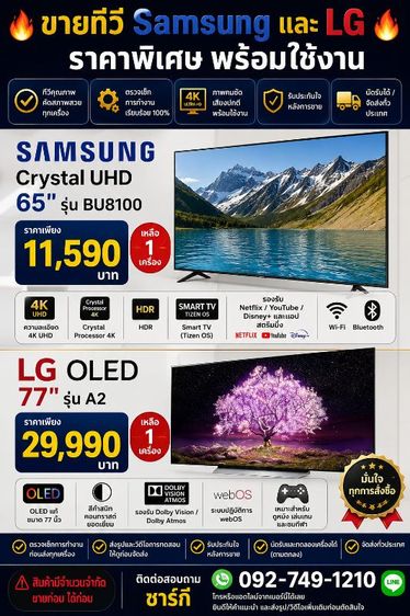 ทีวี 65-77 นิ้ว Samsung และ LG ราคาพิเศษ ของใหม่ สภาพสวย พร้อมใช้งาน