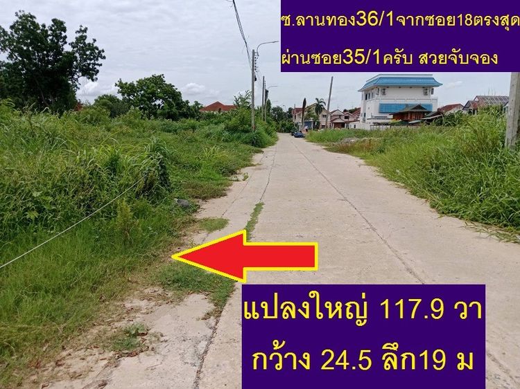 ขายที่ดินจัดสรรหมู่บ้านลานทอง ปากเกร็ด 117.9 วา เอาไปสร้างบ้านคงสวยมาก โฮมออฟฟิศก็ดี ที่ดินราคาที่ถูก ถือว่าสวยถูก ทำเลแจ้งวัฒนะเลย รูปที่ 2