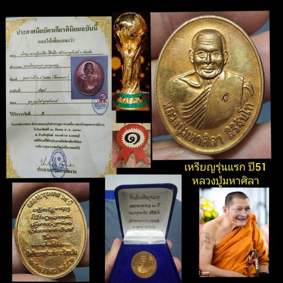 เหรียญหลวงปู่มหาศิลา รุ่นแรกปี51 สวยแชมป์
