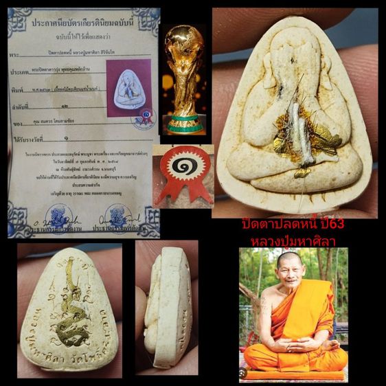 พระปิดตาปบดหนี้ หลวงปู่มหาศิลา ปี63 สวยแชมป์
