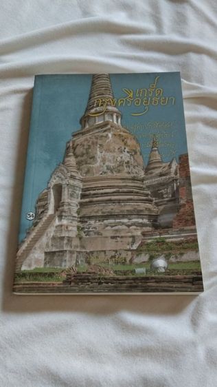 หนังสือประวัติศาสตร์อยุธยา 2 เล่ม สภาพใหม่ พร้อมลายเซ็นผู้เรียบเรียง ราคาปก 484 บาท ขาย 220 บาท + ส่งลงทะเบียน 40 บาท รูปที่ 3