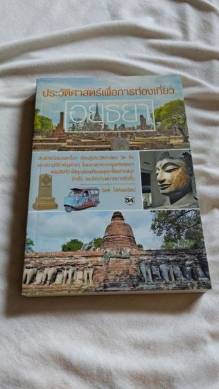 หนังสือประวัติศาสตร์อยุธยา 2 เล่ม สภาพใหม่ พร้อมลายเซ็นผู้เรียบเรียง ราคาปก 484 บาท ขาย 220 บาท + ส่งลงทะเบียน 40 บาท รูปที่ 2