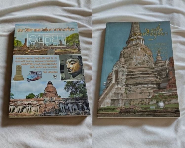 ประวัติศาสตร์ ศาสนา วัฒนธรรม การเมือง การปกครอง หนังสือประวัติศาสตร์อยุธยา 2 เล่ม สภาพใหม่ พร้อมลายเซ็นผู้เรียบเรียง ราคาปก 484 บาท ขาย 220 บาท + ส่งลงทะเบียน 40 บาท