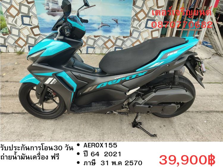 Yamaha 2021 🛵ยังไงก็ขาย AEROX155 ปี 64 เครื่องดี สีสวย สตาร์ทมือ เล่มชุดโอนครบ+เปลี่ยนถ่ายน้ำมันเครื่องฟรี ส่งฟรี30 ก.ม