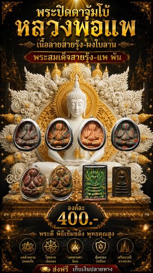 พระปิดตาจัมโบ้หลวงพ่อแพ เนื้อลายสายรุ้ง-ผงใบลาน พระสมเด็จสายรุ้ง-แพ พัน