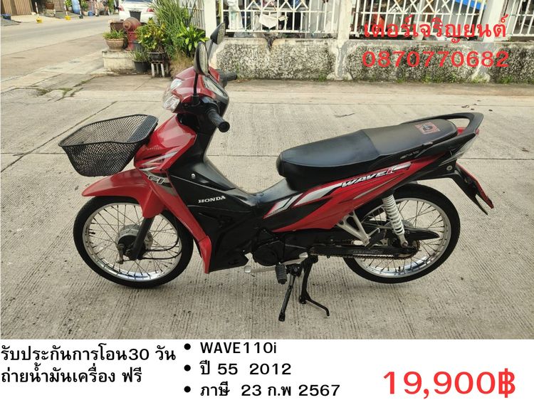 Honda 2012 🛵ยังไงก็ขาย WAVE110i ปี 55 เครื่องดี สีสวย สตาร์ทเท้า รถบ้านเดิมๆ เล่มชุดโอนครบ+เปลี่ยนถ่ายน้ำมันเครื่องฟรี ส่งฟรี30 ก.ม