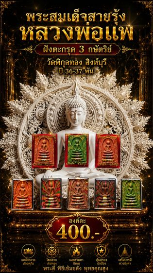 พระสมเด็จสายรุ้งหลวงพ่อแพฝังตะกรุด 3 กษัตริย์ วัดพิกุลทอง สิงห์บุรี ปี 36-37