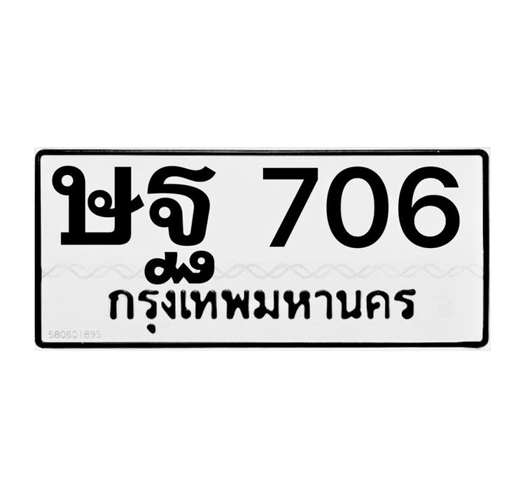 ทะเบียน ษฐ 706
