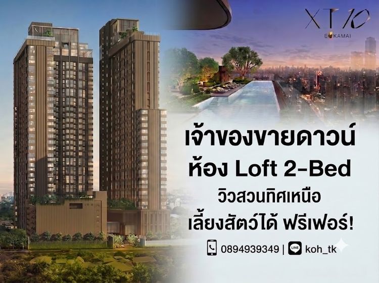 เลี้ยงสัตว์ได้ ตกแต่งครบ CM04452 ขายดาวน์ คอนโด เอ็กซ์ที เทน เอกมัย XT 10 Ekkamai คอนโดมิเนียม ซอยสุขุมวิท 63 