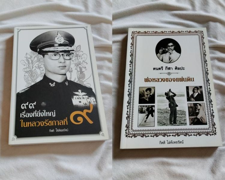 ประวัติศาสตร์ ศาสนา วัฒนธรรม การเมือง การปกครอง หนังสือในหลวงรัชกาลที่ 9 จำนวน 2 เล่ม สภาพใหม่ พร้อมลายเซ็นผู้เรียบเรียง ราคาปก 389 บาท ขาย 199 บาท + ค่าส่ง 40 บาท