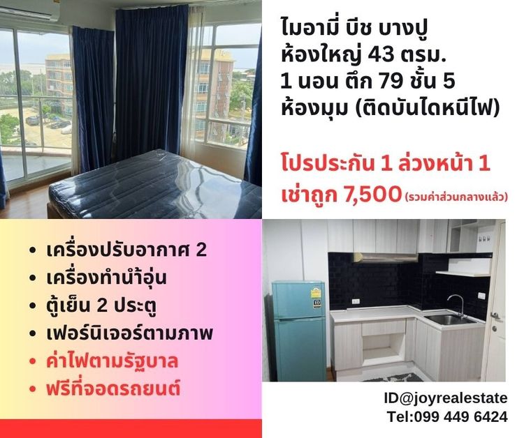 Sena Development ไม่อนุญาต มีบางส่วน 2017 📌ให้เช่าคอนโด ไมอามี่ บีช บางปู ห้องมุม ชั้น 5  ตึก 79  ห้องใหญ่ 43 ตร.ม.โปรประกัน 1 ล่วงหน้า 1 เช่าถูก 7,500 บาท 