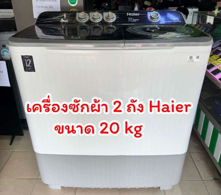 ฝาบน 2 ถัง E-4150 เครื่องซักผ้า 2 ถังHaier ขนาด 20 kg สภาพใหม่ ราคา 6,900 บ
