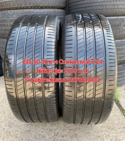 235-50-18 ปี 24 ยาง continental 2 เส้น 2000 บาท สภาพยางสวยดอกเต็มๆนุ่มๆ ไม่มีปะไม่บวมไม่กินข้างวิ่งใช้งานได้อีกยาวๆ รับประกันยาง 14 วัน