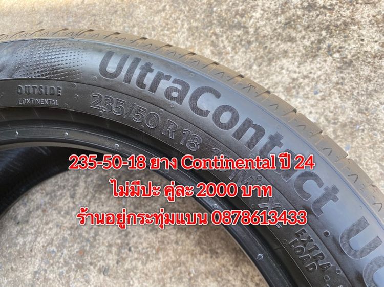 235-50-18 ปี 24 ยาง continental 2 เส้น 2000 บาท สภาพยางสวยดอกเต็มๆนุ่มๆ ไม่มีปะไม่บวมไม่กินข้างวิ่งใช้งานได้อีกยาวๆ รับประกันยาง 14 วัน รูปที่ 3